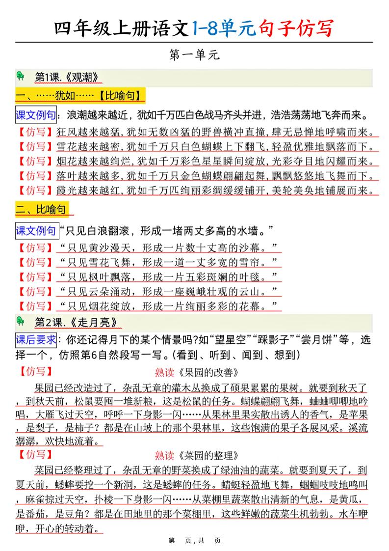 四上语文1-8单元句子仿写（8页）-自学网资源