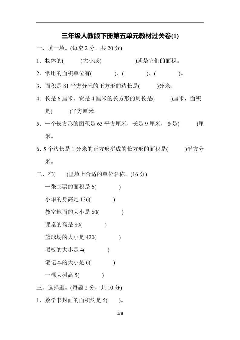 三下人教版数学第五单元教材过关卷-1-自学网资源