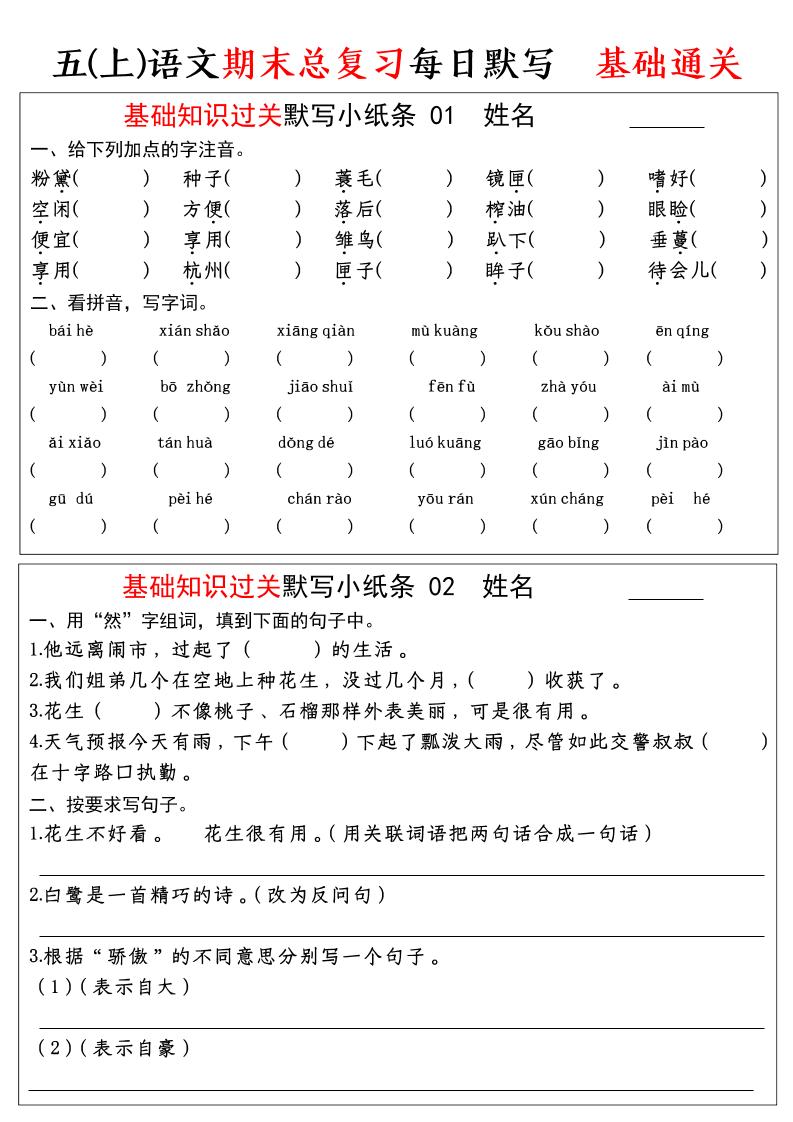 五年级上语文期末基础知识过关-每日默写（部编版）-自学网资源