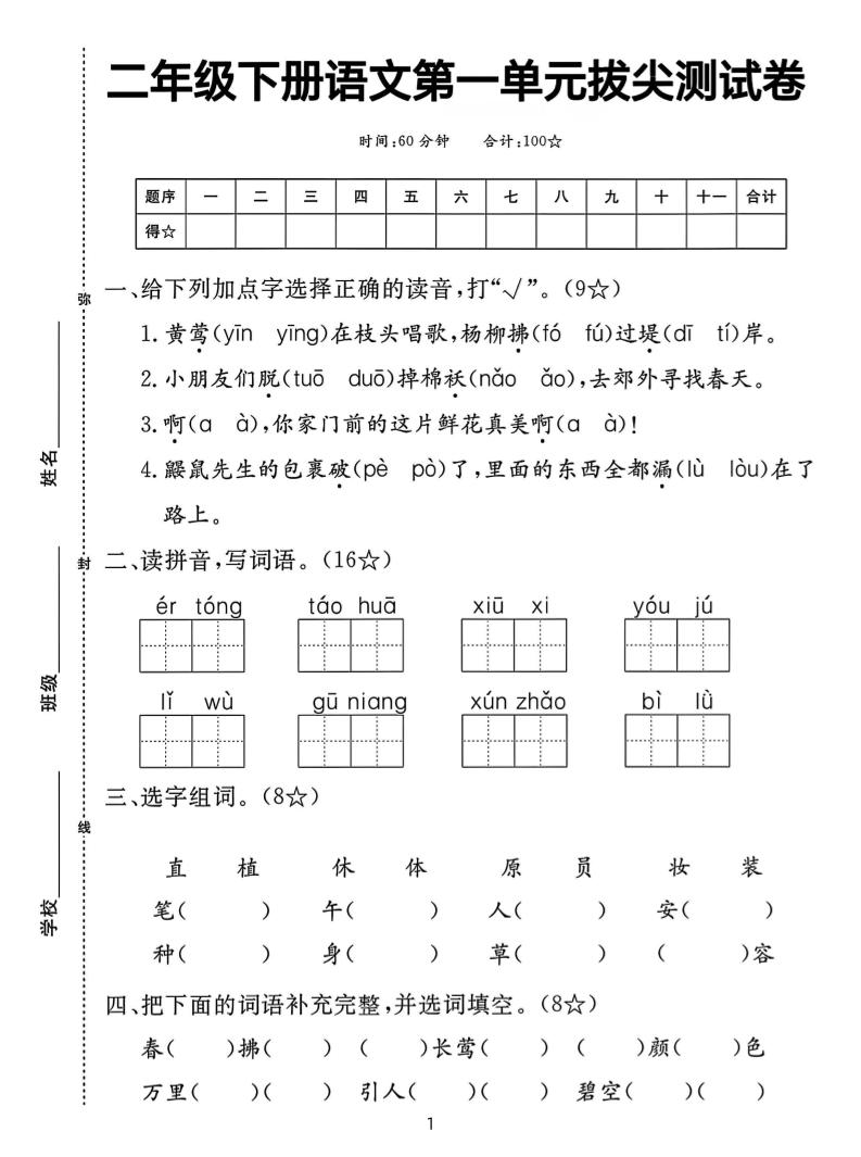 【语文试卷】二下语文第一单元拔尖测试卷（含答案5页）-自学网资源