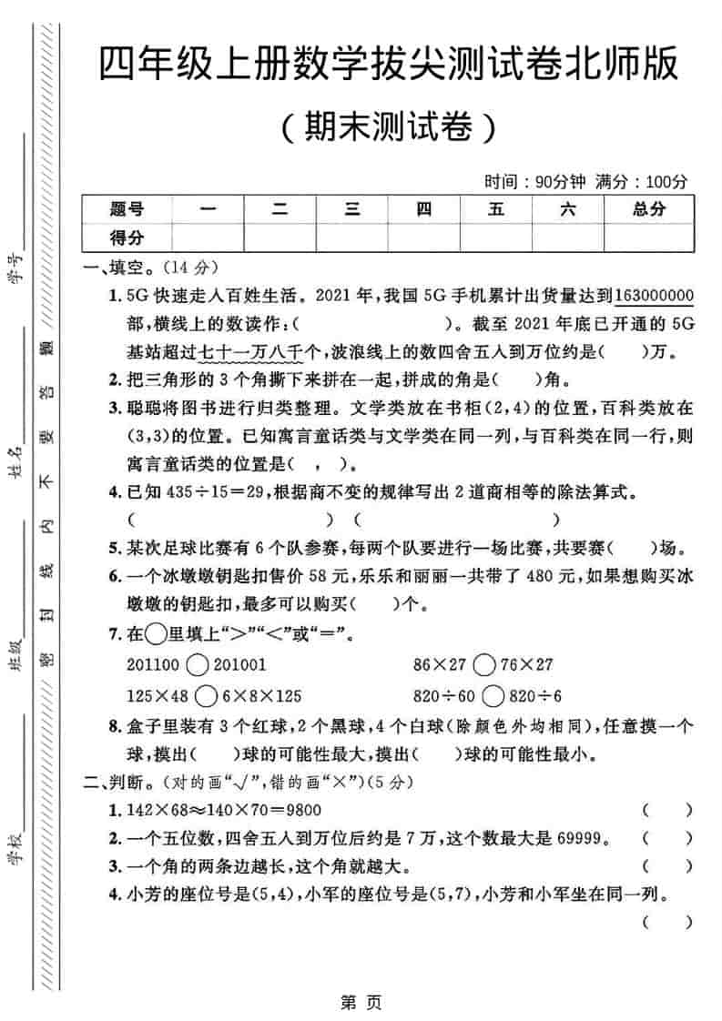四年级上数学期末拔尖测试卷2《北师版》-自学网资源