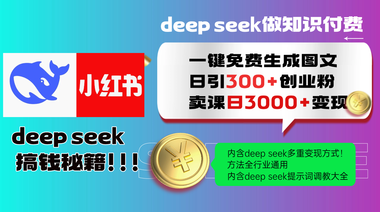Deep seek 一键免费生成小红书图文日引300+创业粉，日变现3000+教程！…-AI网创