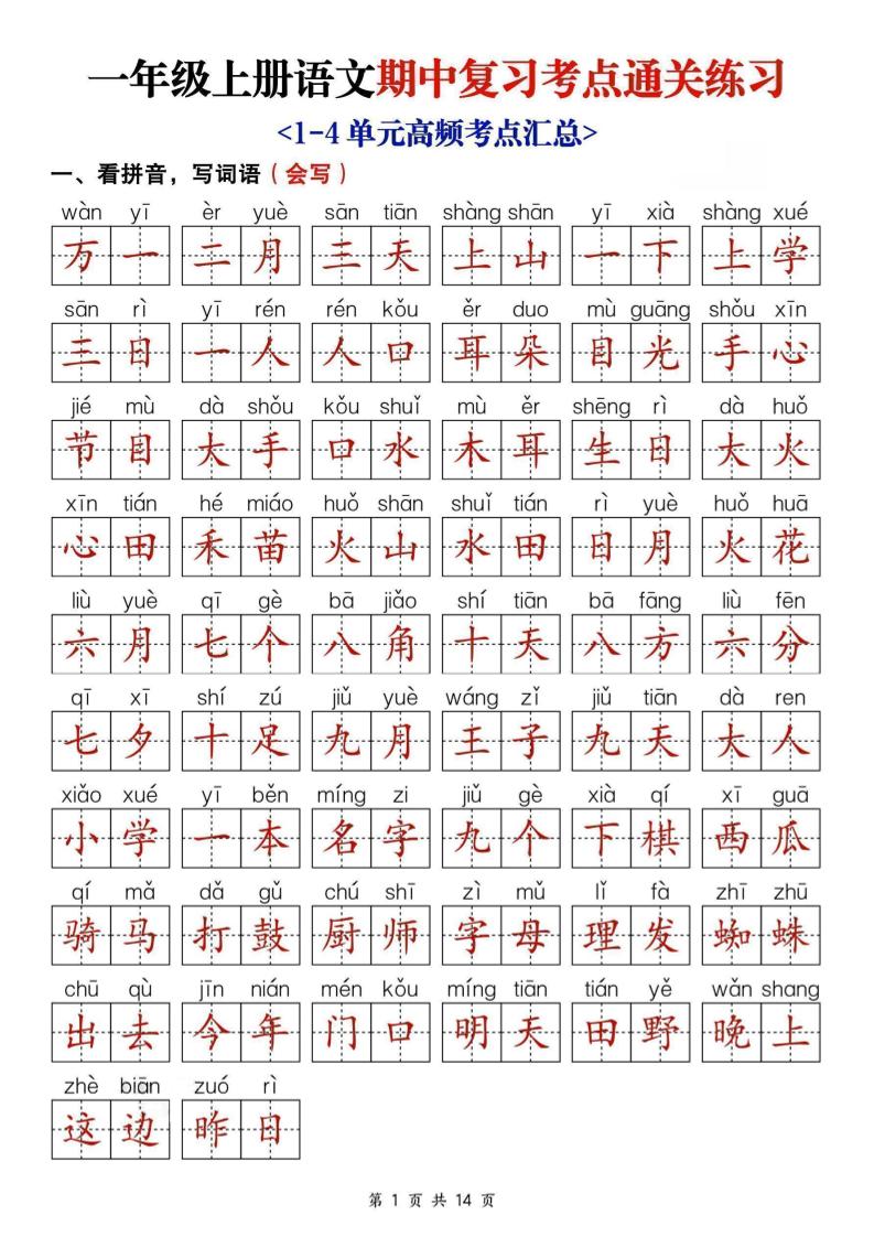 25新一上语文期中复习考点通关练习（含答案14页）-自学网资源