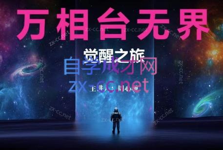 周心驰·2024万相台无界觉醒之旅-AI网创
