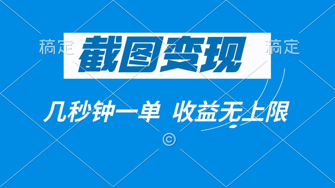 截图变现，几秒钟一单，收益无上限-AI网创