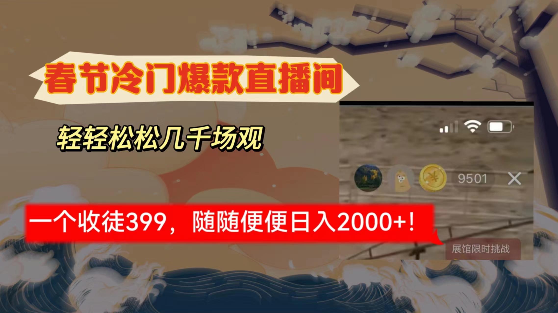 春节冷门直播间解放shuang’s打造，场观随便几千人在线，收一个徒399，轻…-AI网创