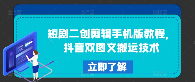 短剧二创剪辑手机版教程，抖音双图文搬运技术-AI网创