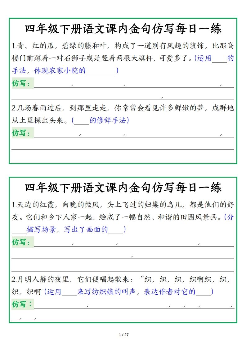 四年级下册语文【课内金句仿写每日一练】-自学网资源