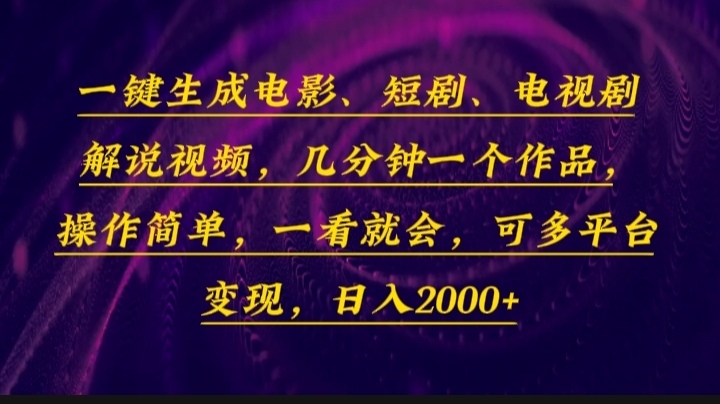 一键生成电影，短剧，电视剧解说视频，几分钟一个作品，操作简单，一看…-AI网创