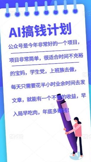 AI搞钱计划，公众号暴力掘金，全自动提现平台，轻松日入500-AI网创