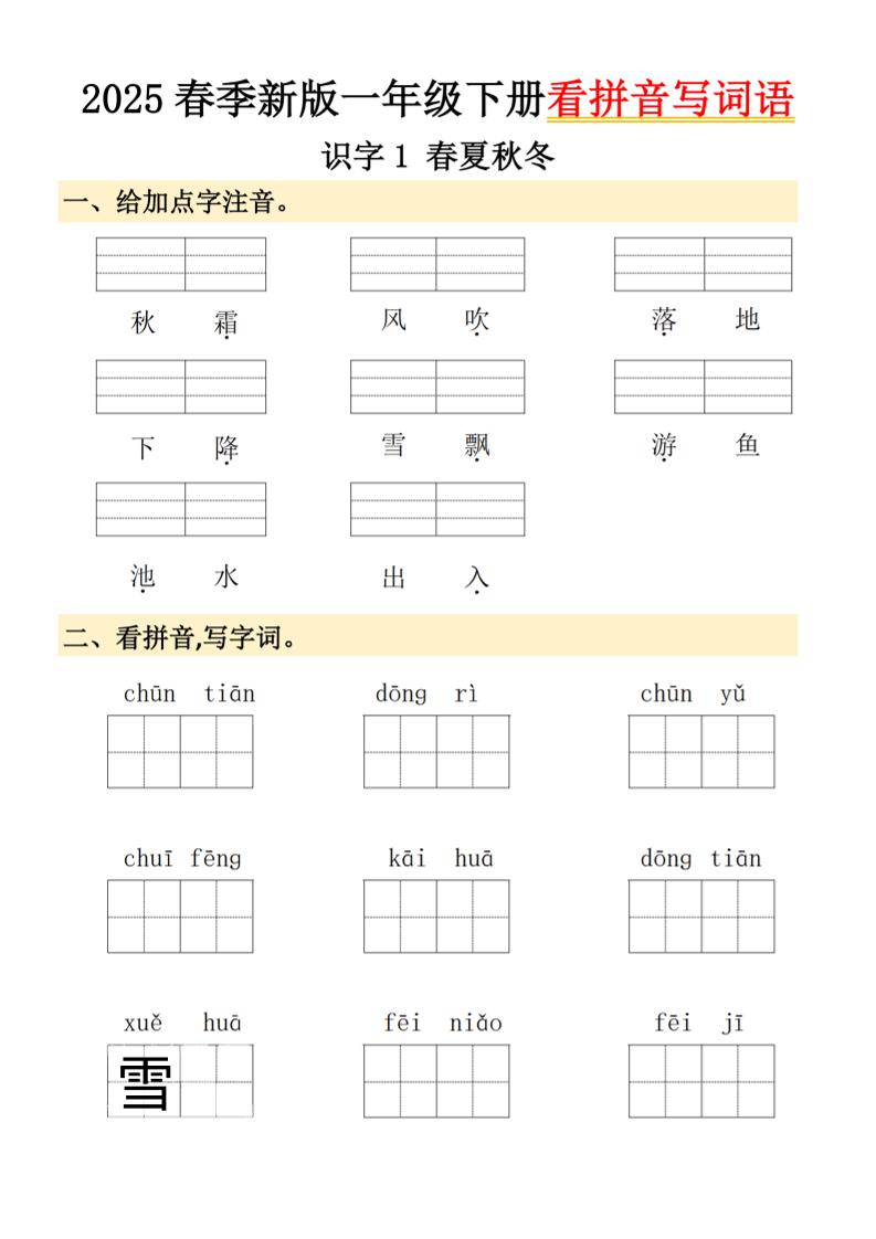 2025春季新版一年级下册语文看拼音写词语-自学网资源