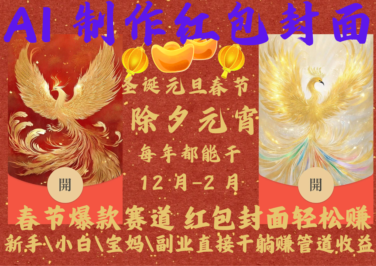 AI红包终于来了 春节谁不发红包？春节谁不领红包？一年一度红包封面，从圣诞干到…-AI网创