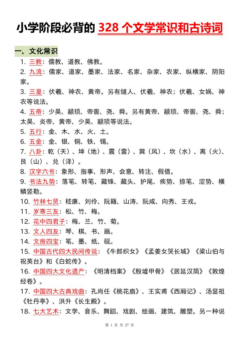 小升初语文必背的328个文学常识和古诗词-自学网资源