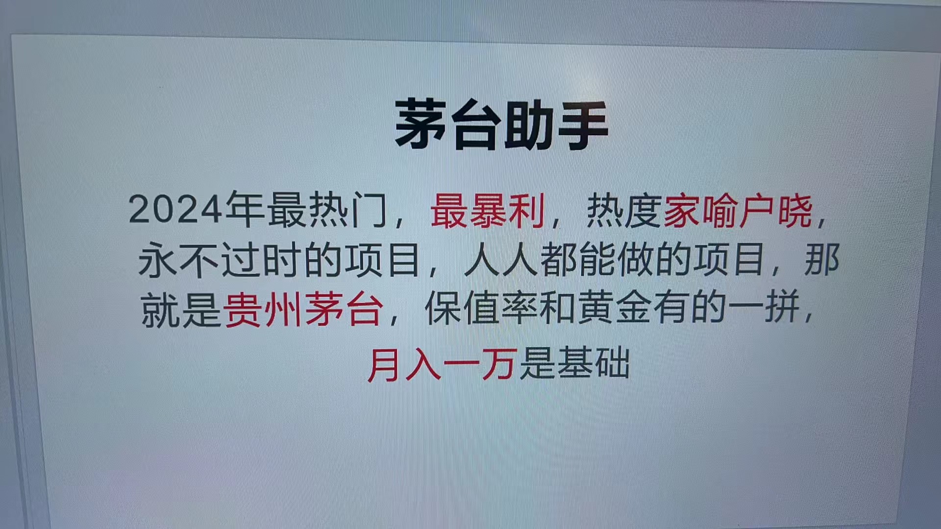 魔法贵州茅台代理，永不淘汰的项目，抛开传统玩法，使用科技，命中率极…-AI网创