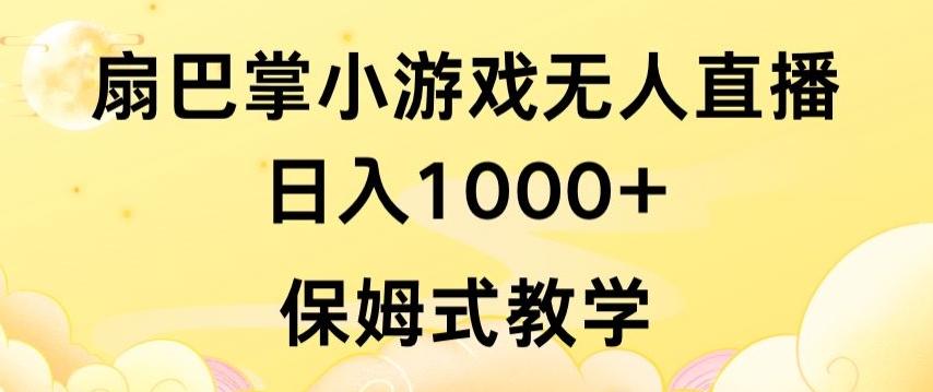 抖音最强风口，扇巴掌无人直播小游戏日入1000+，无需露脸，保姆式教学【揭秘】-AI网创