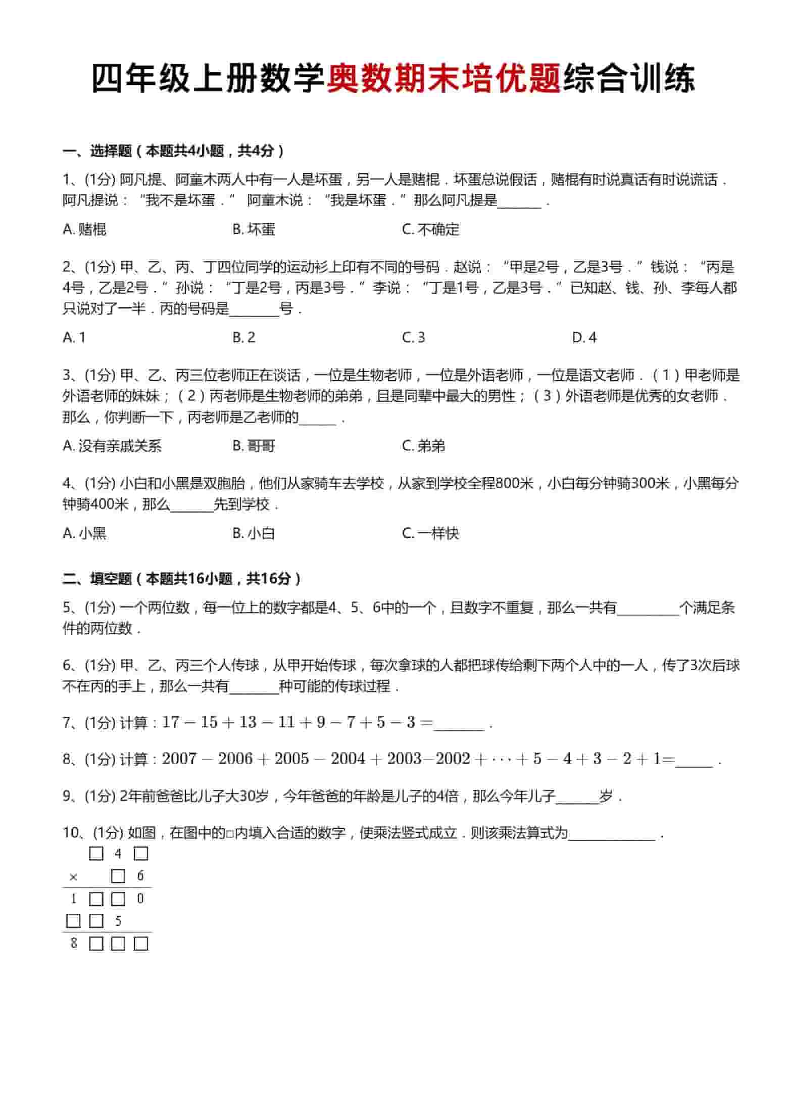 四年级上数学奥数期末培优题综合训练-自学网资源