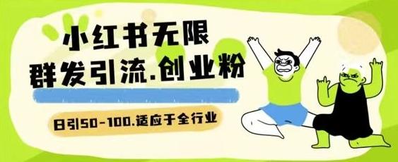 小红书一天引流一二百创业粉技术 可引全行业精准粉玩法【揭秘】-AI网创