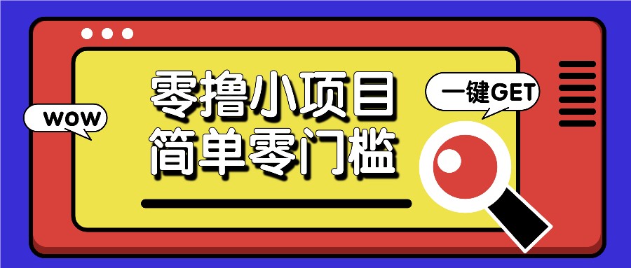 零撸小项目，百度答题撸88米收益，简单零门槛人人可做！-AI网创