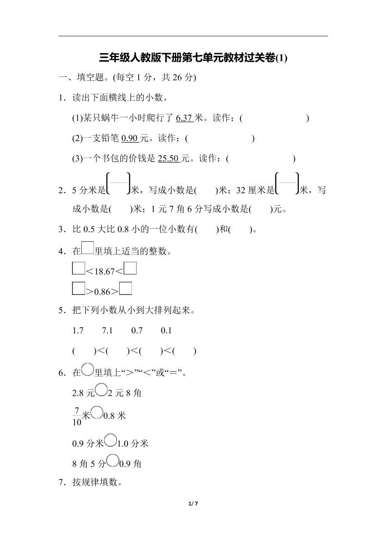 三下人教版数学第七单元教材过关卷-3-自学网资源