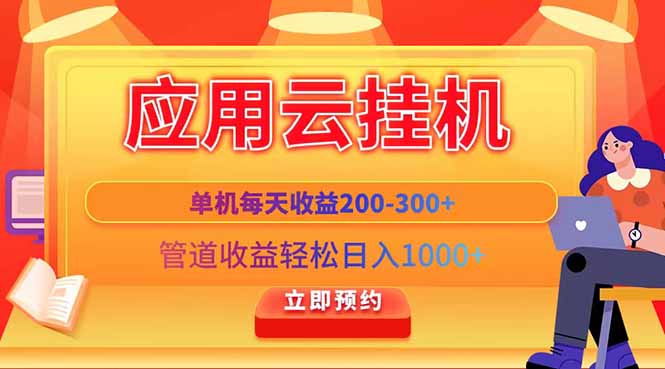 应用云脚本挂机，单机每天收益200—300+，管道收益轻松日入1000+-AI网创