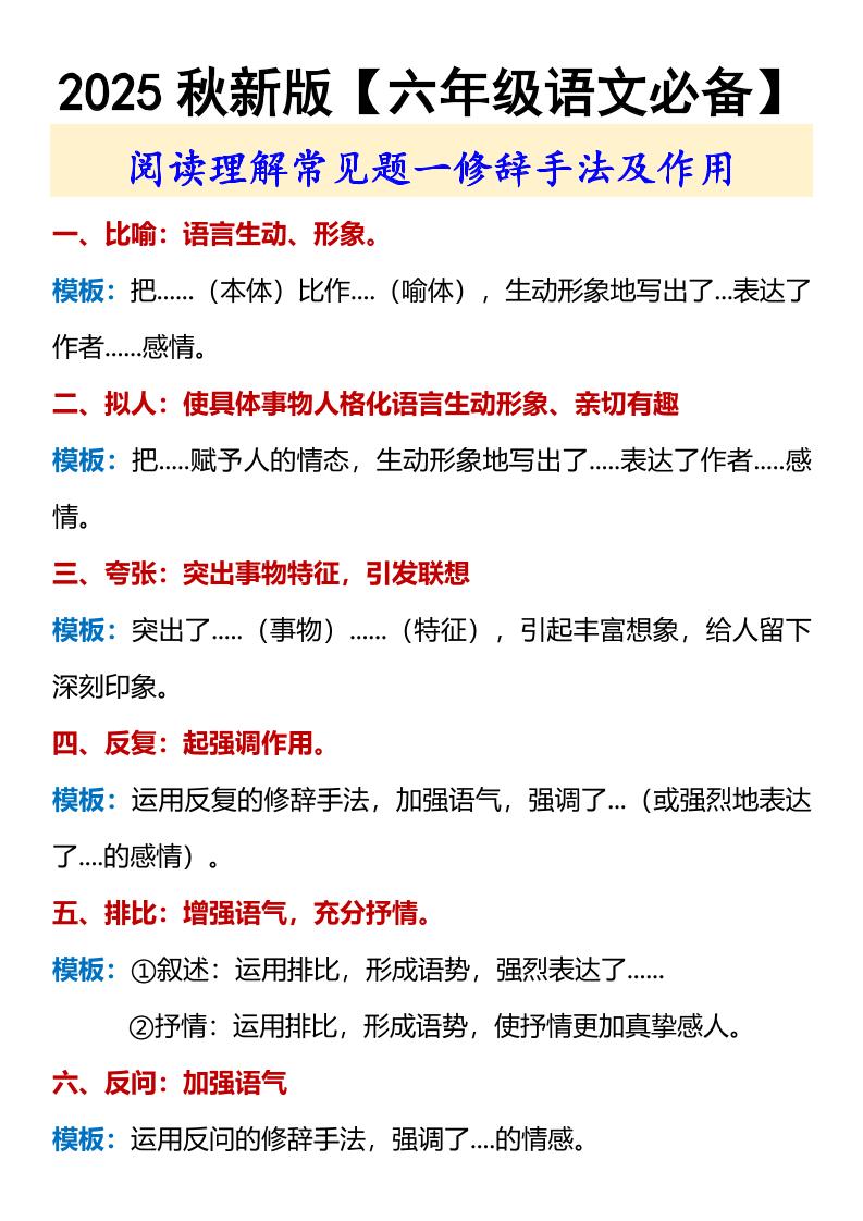 【2025秋新版】【六年级语文必备】修辞手法及作用-六上语文-自学网资源