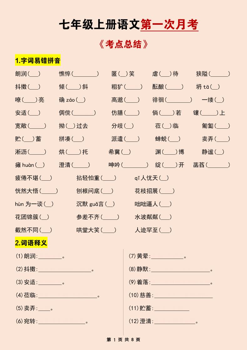 七年级上语文第一次月考考点总结练习-自学网资源