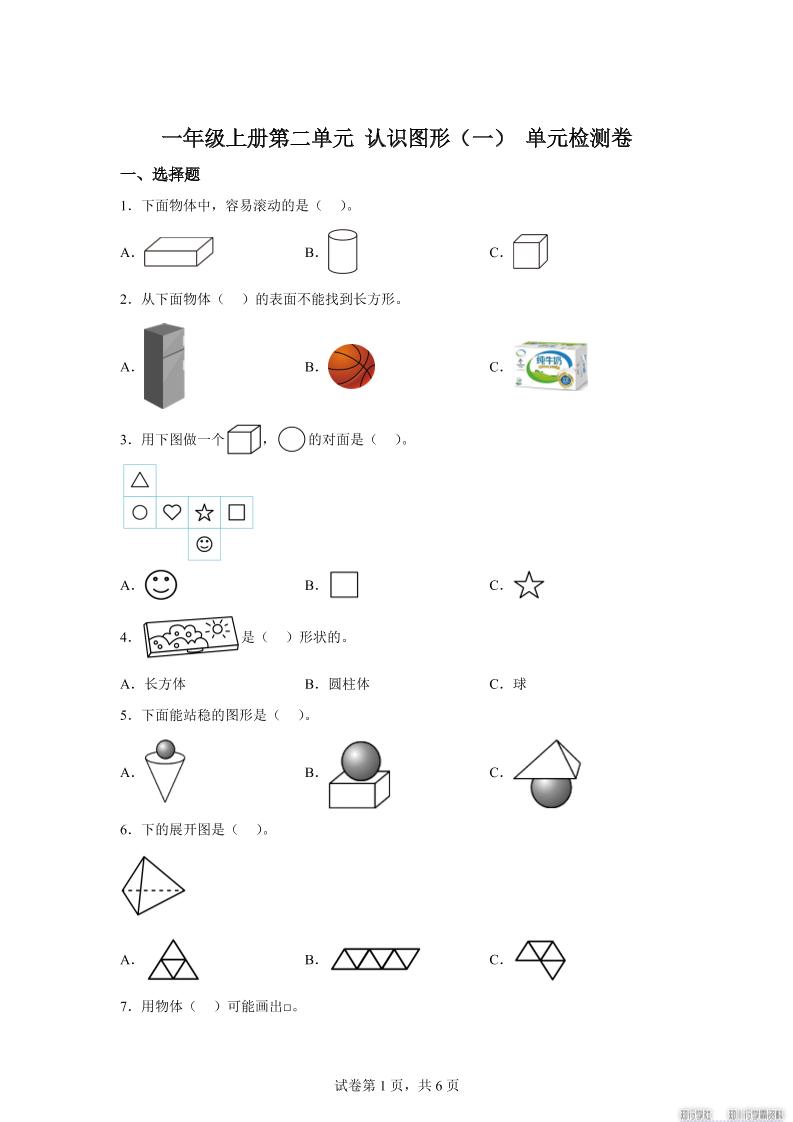 冀教版数学一年级上册第二单元《认识图形（一）》单元检测卷-自学网资源