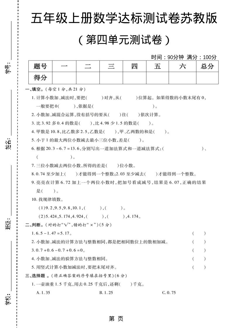 五年级上数学第四单元测试卷《苏教版》-自学网资源