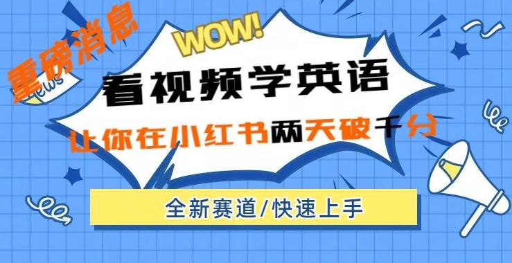 小红书新赛道，新玩法，看视频学英语，两天粉丝1000+急速变现-AI网创