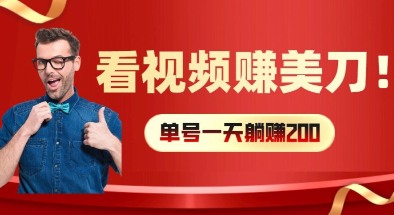 看视频赚美刀：每小时40+，多号矩阵可放大收益【揭秘】-AI网创