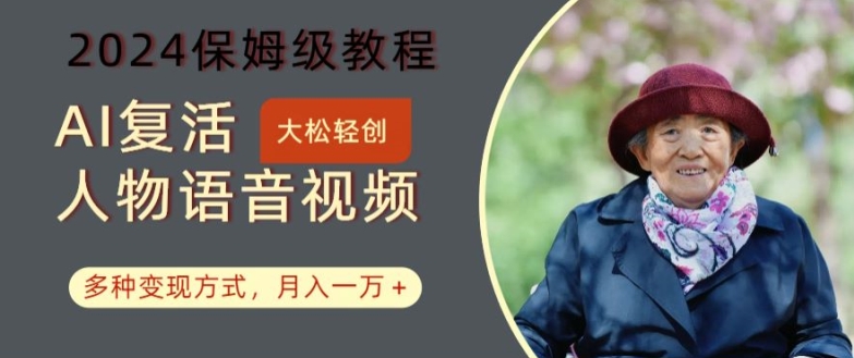 AI复活人物讲话视频：2024保姆级教程，多种变现方式，月入一万+【揭秘】-AI网创
