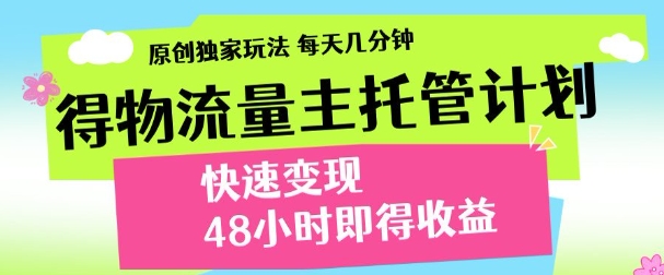 最新得物流量主计划，独家原创玩法，每天几分钟，快速变现，三至五天出收益【揭秘】-AI网创