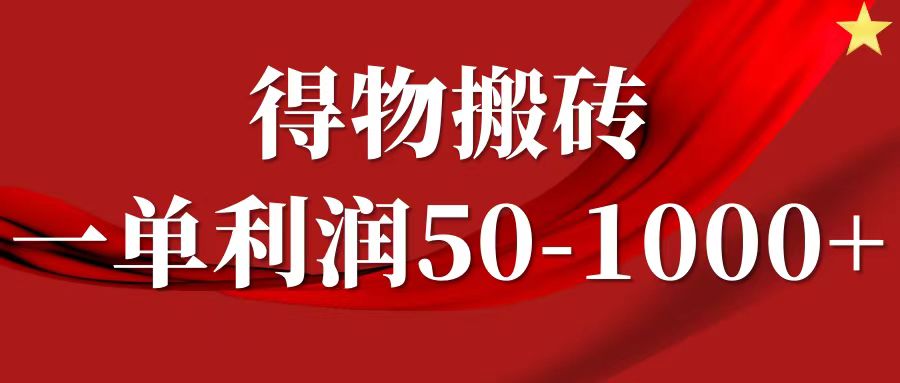 一单利润50-1000+，得物搬砖项目无脑操作，核心实操教程-AI网创