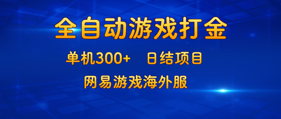 游戏打金：单机300+，日结项目，网易游戏海外服-AI网创
