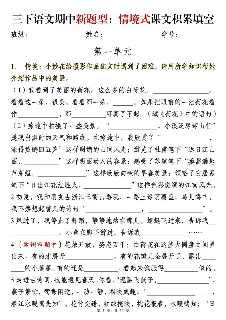 三下语文期中新题型：情境式1-4单元课文积累填空（含答案19页）-自学网资源