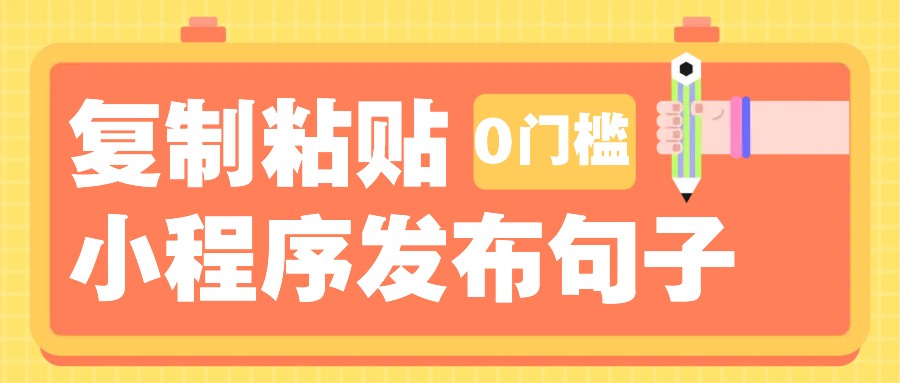 0门槛复制粘贴小项目玩法，小程序发布句子，3米起提，单条就能收益200+！-AI网创