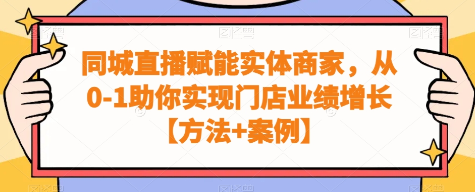 同城直播赋能实体商家，从0-1助你实现门店业绩增长【方法+案例】-AI网创