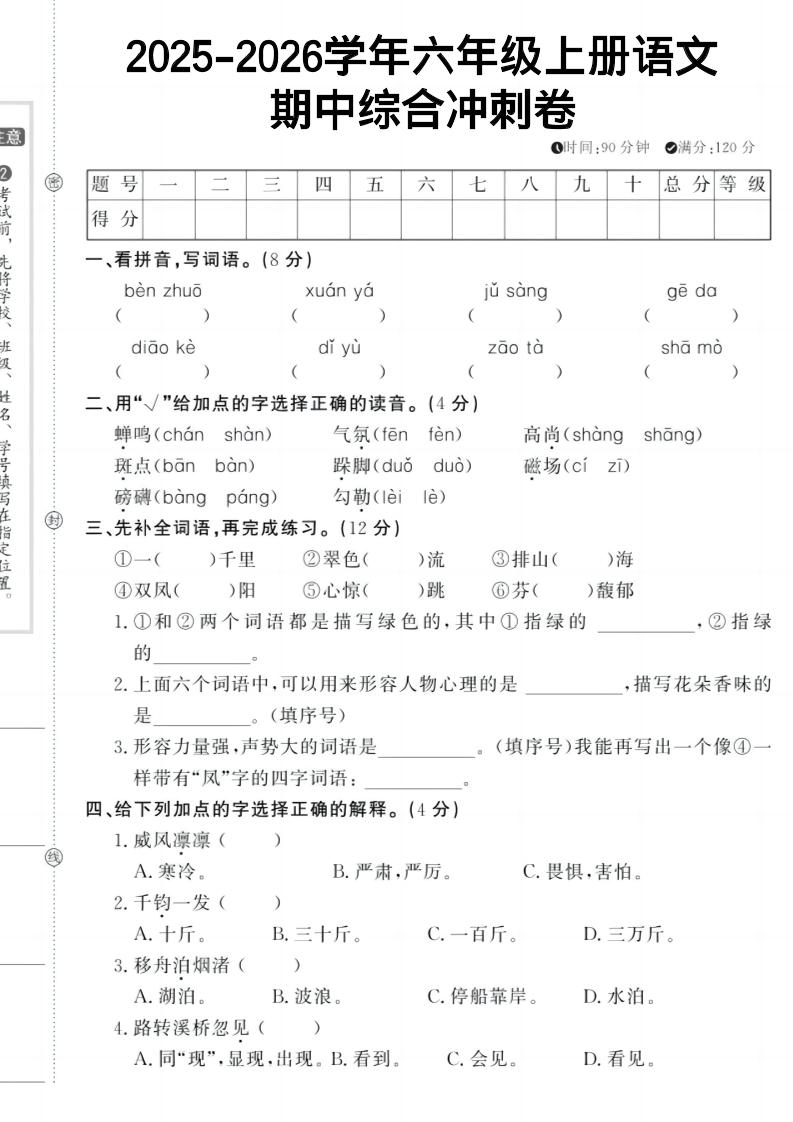 六上《语文期中冲刺卷》-自学网资源