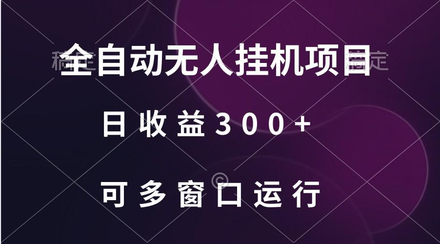 全自动无人挂机项目、日收益300+、可批量多窗口放大-AI网创