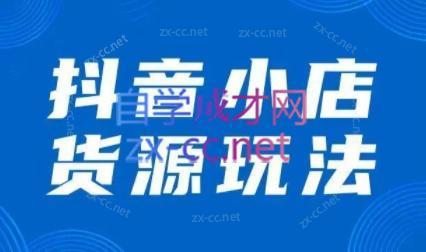 夏老师·抖音小店有货源实操课程-AI网创