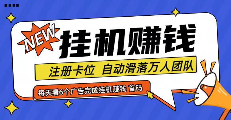 首码点金网全自动挂机，全网公排自动滑落万人团队，0投资！-AI网创
