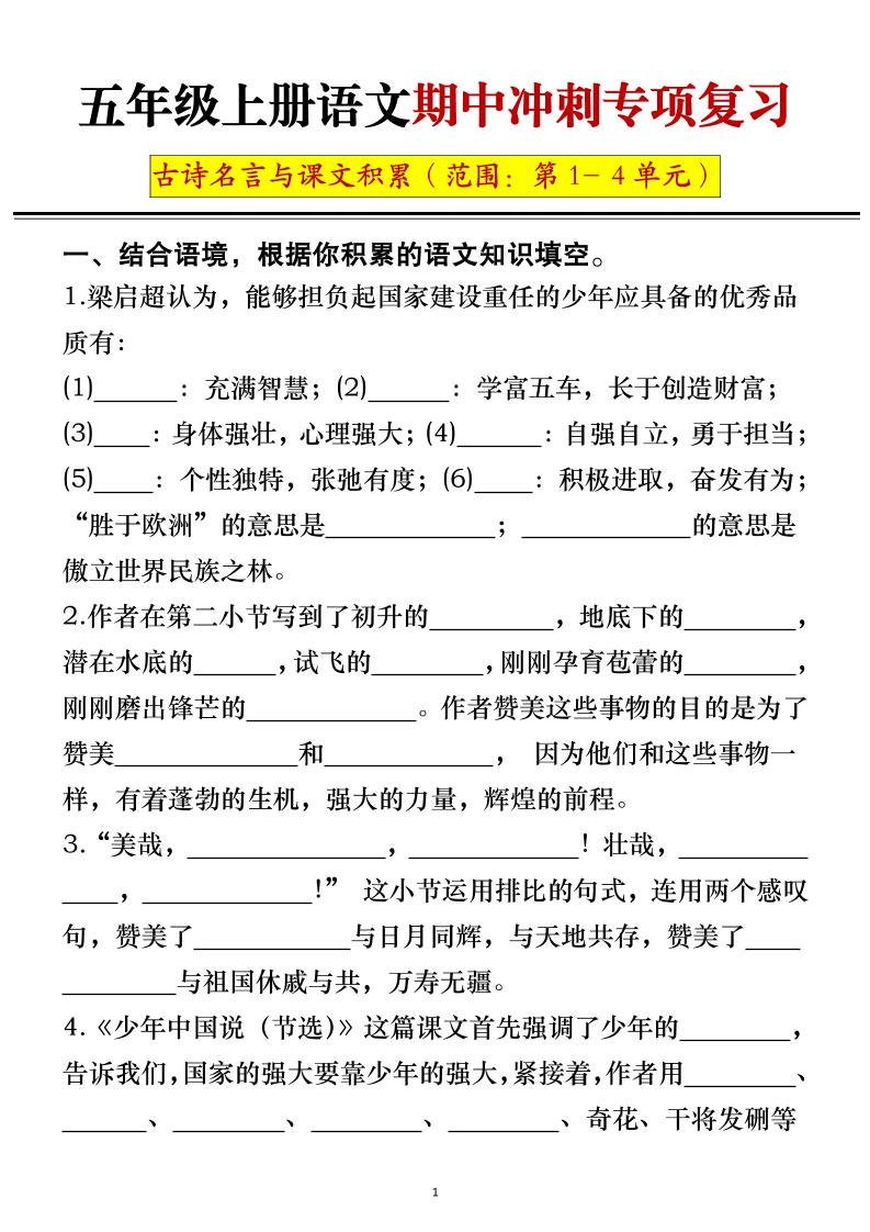 五年级上册语文期中冲刺专项复习（答案+空白）-自学网资源