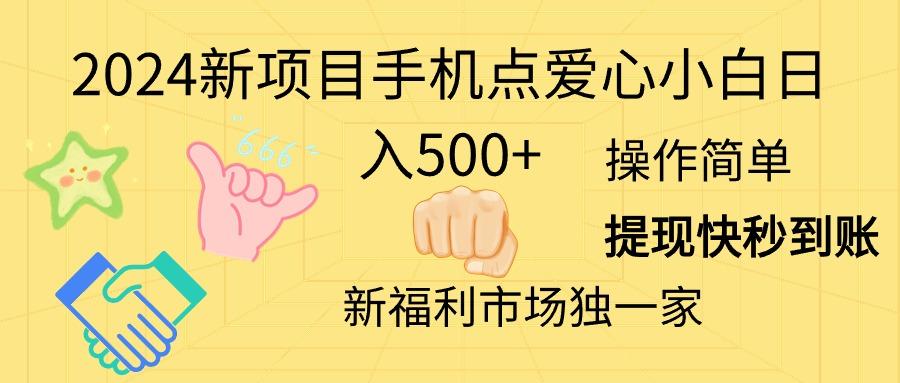 2024新项目手机点爱心小白日入500+-AI网创