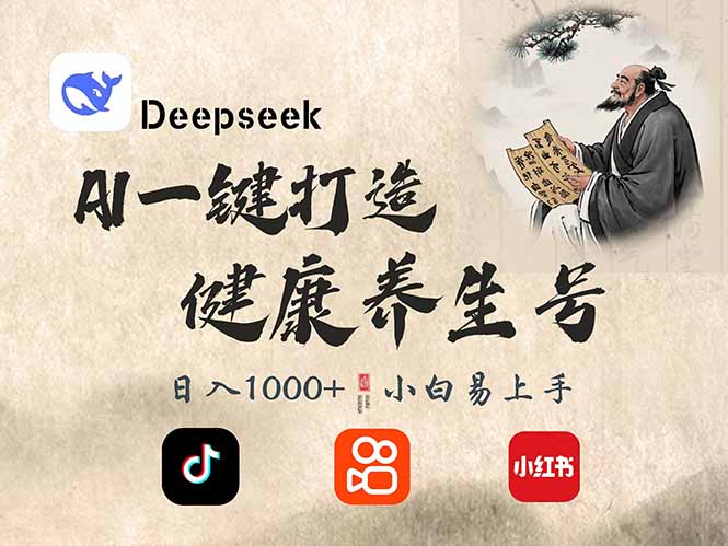 DeepSeek做养生号，一条作品涨粉2万+，轻松日入300+-AI网创