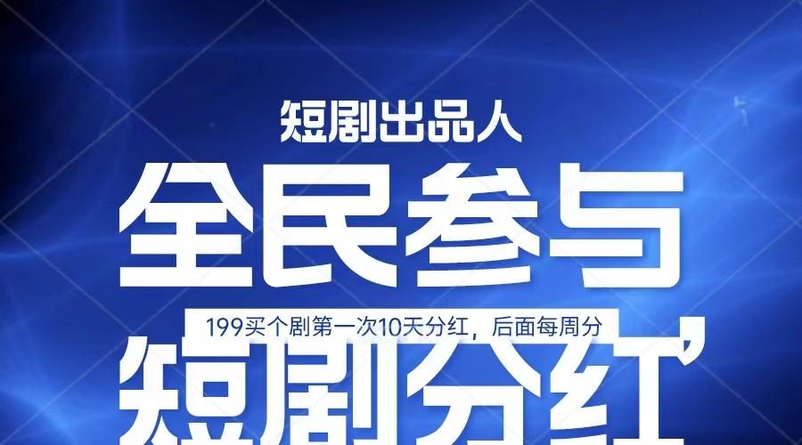 全民娱乐成为短剧出品人 单日收益五位数，静态动态都可以赚到米，宝妈上班族都可以-AI网创
