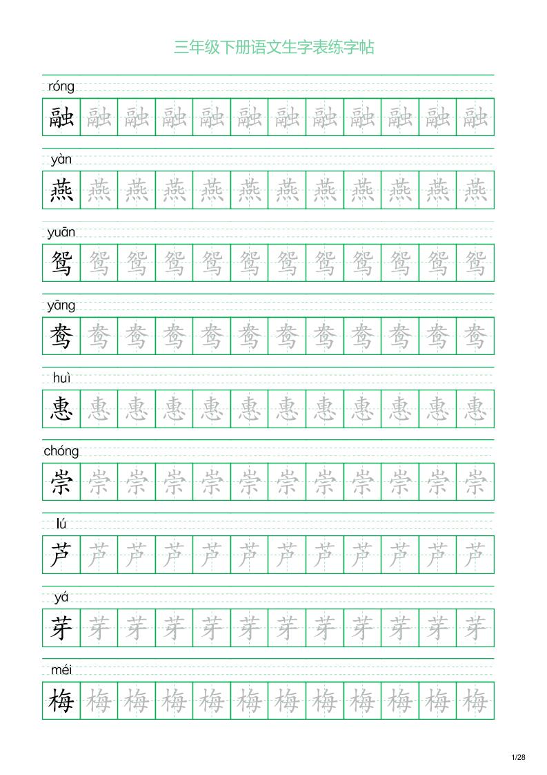 三年级下册语文生字表练字帖1（28页）-自学网资源