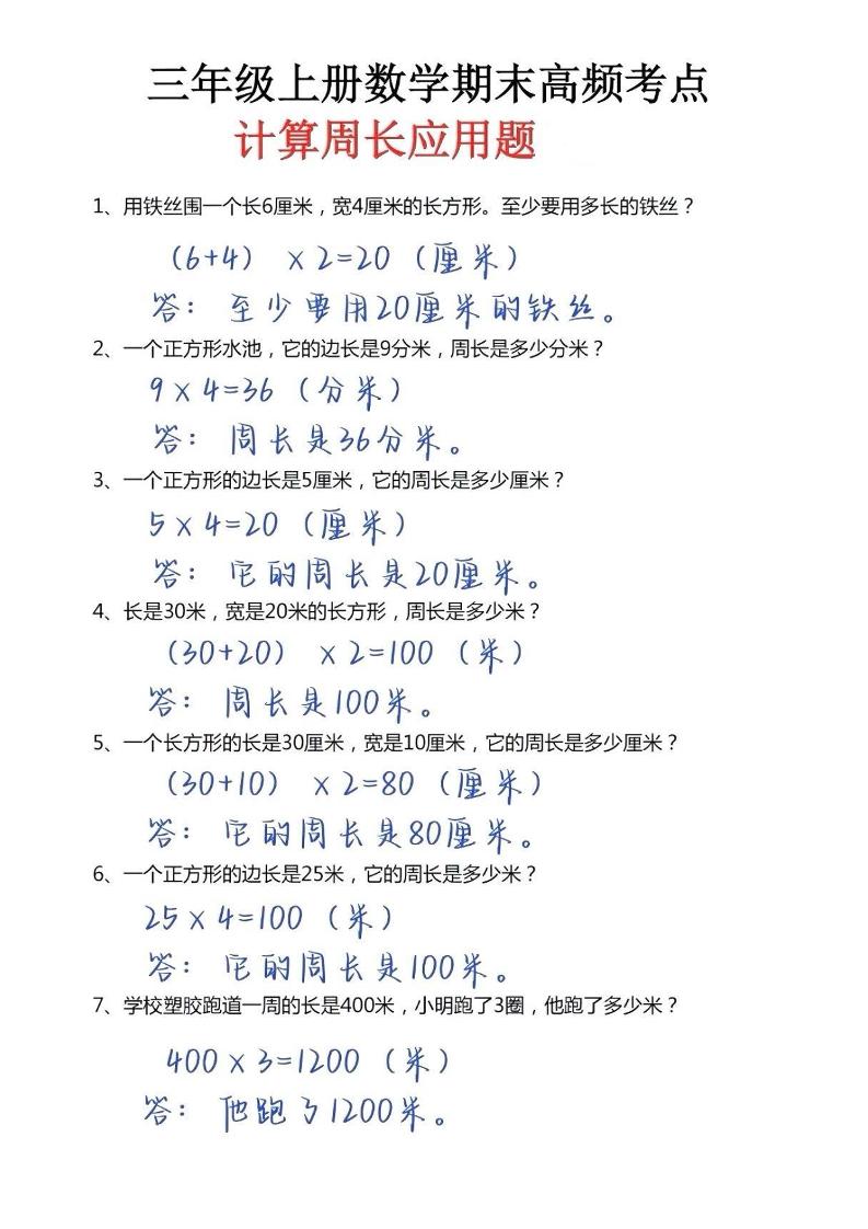 三年级上册数学必考重难点周长应用题-自学网资源