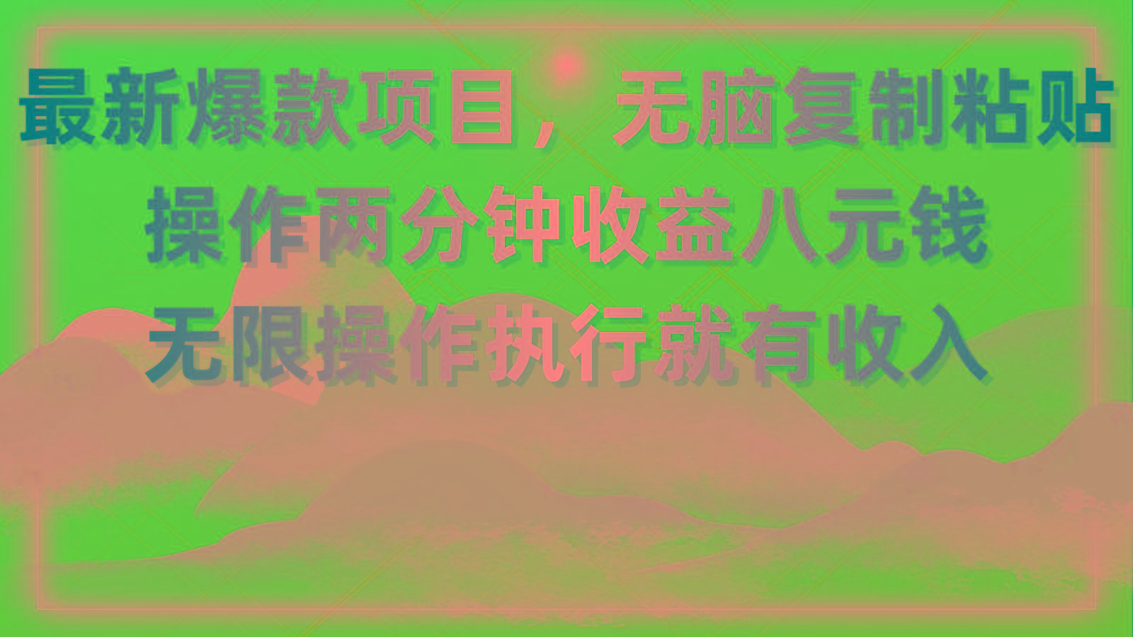 最新爆款项目，无脑复制粘贴，操作两分钟收益八元钱，无限操作执行就有…-AI网创