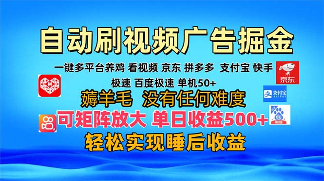 多平台 自动看视频 广告掘金，当天变现，收益300+，可矩阵放大操作-自学网资源