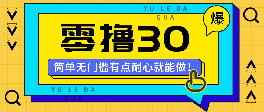 零撸30米的新玩法，简单无门槛，有点耐心就能做！-AI网创